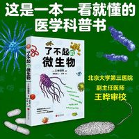 百亿补贴：了不起的微生物一看就懂的医学科普书了解身边的微生物 当当正版