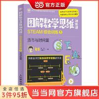 百亿补贴：图解数学思维训练课:STEAM综合训练1(货币与时间篇）