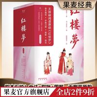 孙悦推荐 红楼梦(3册) 曹雪芹 赠大观园全景图、人物关系图和书签