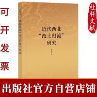 近代西北“改土归流”研究 社会科学文献出版社