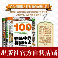 百亿补贴：索恩丛书·100个物品中的德国历史(全2册)