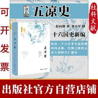 现货 五凉史 赵向群 城市和绿色发展分社 社会科学文献出版社