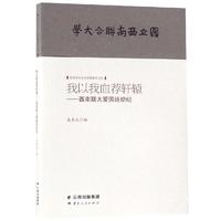 我以我血荐轩辕:西南联大爱国运动纪中国历史