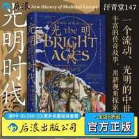 光明时代 中世纪新史 汗青堂147 欧洲十字军运动蒙古西征史世界史