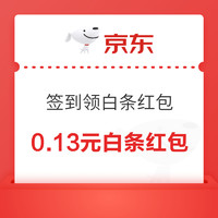 京东 每日签到领白条红包 连续签到至高888元 