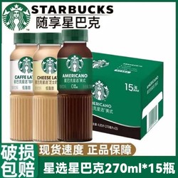 STARBUCKS 星巴克 星选即饮咖啡饮料瓶装270ml*15瓶整箱芝士拿铁美式咖啡饮品