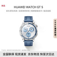 华为（HUAWEI）WATCH GT 5智能手表 情绪助手玄玑感知系统 睡眠体温血氧心率监测GT4升级 46mm托帕蓝