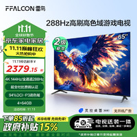 雷鸟 鹏7 25款 二级能效版 65英寸游戏电视 144Hz 4 64GB 平板电视机65S385C Pro-J