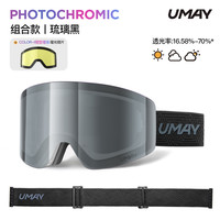 佑美Umay蔡司变色滑雪镜磁吸女男可戴眼镜近视防雾护目镜装备 【琉璃黑+增光镜片】全天候感光变色丨意大利防雾镜片