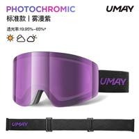佑美Umay蔡司变色滑雪镜磁吸女男可戴眼镜近视防雾护目镜装备 雾漫紫【全天候感光变色丨意大利防雾镜片】