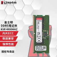 金士顿 (Kingston)内存条DDR5 5代16G笔记本内存条5600 DDR5 4800 笔记本内存条 16G