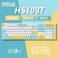 HELLO GANSS HS 108TPRO有线 蓝牙2.4G无线三模 RGB插拔轴游戏电竞办公机械键盘 HS108T 云门黄 月魄银轴（线性轴）