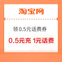 今日好券|12.21上新：周六好券速来！京东领3元支付立减券、3-2元支付券、淘宝享0.5充1元话费优惠～