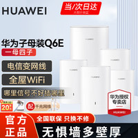 华为子母路由器Q6E凌霄千兆无线全屋WiFi套装分布式路由器字母漏油器穿墙王电力猫信号放大 华为子母路由器Q6E一拖四【适用5-6房多户型】