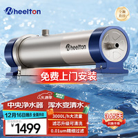 WHEELTON 惠尔顿 全屋中央净水器 3000L楼房别墅