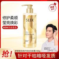 SLEK 舒蕾 莹亮修护烁金洗发露400g