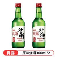 韩国真露烧酒青葡萄味清酒低度酒水韩式利口酒水果味 原味烧酒*2