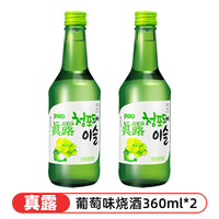 韩国真露烧酒青葡萄味清酒低度酒水韩式利口酒水果味 青葡萄味*2