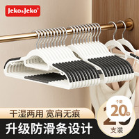 JEKO&JEKO宽肩衣架无痕防滑晾衣架子衣服架挂衣架衣撑子白灰色20只装 【升级防滑条】无痕白灰色20只