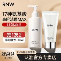 百亿补贴：RNW 如薇 洗面奶深层清洁温和不刺激呵护肌肤氨基酸自发泡洁面学生官方