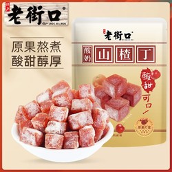 LAO JIE KOU 老街口 酸奶山楂丁 500g 山楂条 果丹皮 果脯 蜜饯 休闲零食 独立包装