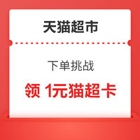 促销活动：天猫超市 惊喜口令“下单挑战”  满45返5元超市卡