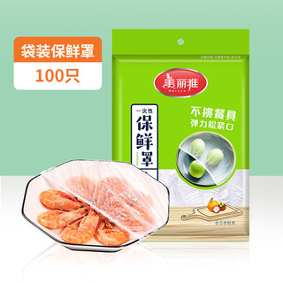 美丽雅保鲜膜罩套食品级家用剩菜专用浴帽式pe一次性保鲜袋带松紧