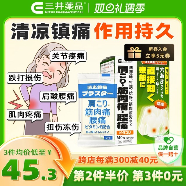 三井药品 透气型消炎镇痛贴 140片 肩酸腰痛 肌肉疼痛