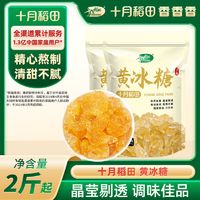 百亿补贴：SHI YUE DAO TIAN 十月稻田 黄冰糖500g/袋2斤/3斤小粒传统老冰糖甜品茶冲饮调味