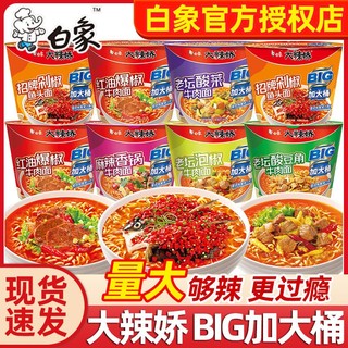 BAIXIANG 白象 大辣娇BIG方便面桶装老坛酸菜牛肉面泡面剁椒香锅夜宵速食10桶混合装