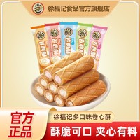 徐福记 卷心酥混合味240g夹心蛋卷饼干网红休闲零食品官方正品