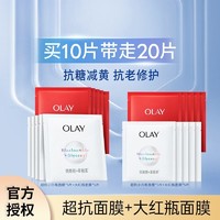 OLAY 玉兰油 超抗小白瓶面膜抗糖保湿美白提亮大红瓶保湿抗皱面膜