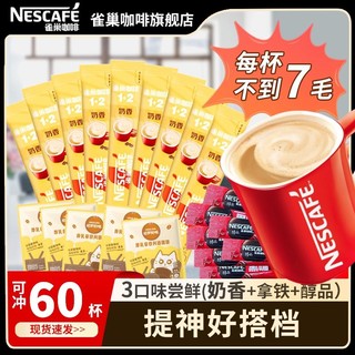 Nestlé 雀巢 60杯】雀巢咖啡1+2原味奶香拿铁三合一速溶咖啡醇品黑咖混合袋装