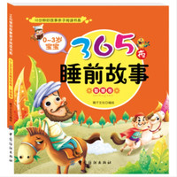 0～3岁宝宝365夜睡前故事·智慧卷