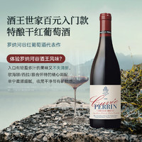 FamillePerrin 佩兰家族 法国珍藏特酿 干红 双支装