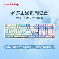 CHERRY樱桃 MX3.1机械键盘MX2A轴有线游戏键盘108键全尺寸电竞办公笔记本外接 MX3.1-RGB-鲸落版 樱桃MX2A轴红轴