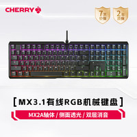 CHERRY樱桃 MX3.1机械键盘MX2A轴有线游戏键盘108键全尺寸电竞办公笔记本外接 MX3.1-RGB-黑色 樱桃MX2A轴红轴