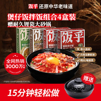 FUNHOU 饭乎 砂锅煲仔饭速食腊味米饭家用方便快煮预制菜