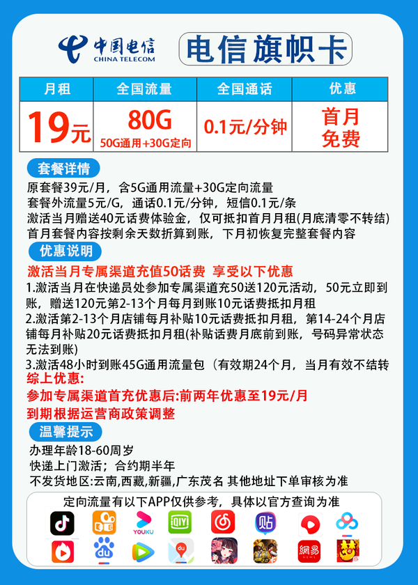 CHINA TELECOM 中国电信 旗帜卡 2年19元月租（130G全国流量+0.1/分钟+首月免租）赠50元红包