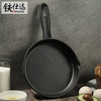铁仕达(Telssida) 加厚铸铁小平底锅无涂层铸铁锅牛排煎锅不粘煎蛋锅辅食锅生铁锅迷你锅早餐锅 24cm单锅
