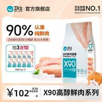 NOURSE 卫仕 X90高醇鲜肉猫咪全阶段猫粮高含肉猫干粮增肥发腮专用猫卫士