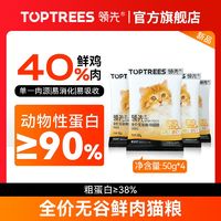 百亿补贴：Toptrees 领先 猫主粮增肥发腮营养全价无谷鲜肉猫粮成猫高蛋白试吃