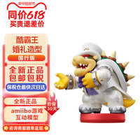 任天堂（Nintendo） 国行amiibo游戏互动模型 NS周边配件 amiibo酷霸王婚礼造型