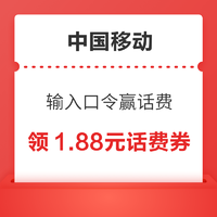 中国移动 输入口令赢话费 领0.88-5.88元随机话费券