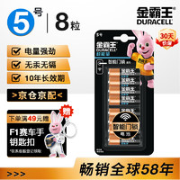 DURACELL 金霸王 超能量智能门锁电池 5号电池8节装 适用于小米鹿客凯迪仕TCL德施曼等电子门锁指纹锁