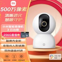 小米小米智能摄像机3云台版+256GB存储卡 500万像素3K超微光全彩AI人形侦测手机查看双频家用摄像头