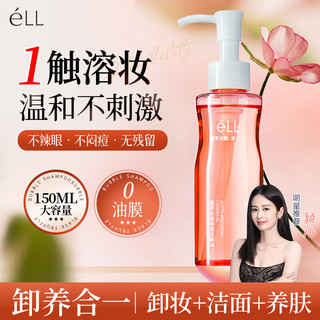 ELL 小粉腰植萃卸妆油150ml 眼唇脸三合一敏感肌深层清洁卸妆水膏