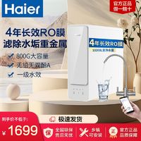 百亿补贴：Haier 海尔 家用净水器自然湃直饮800G反渗透纯水机双出水厨下式直饮机