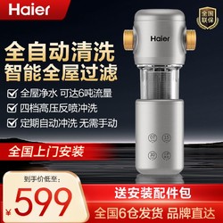 Haier 海尔 前置过滤器全屋智能净水机家用净水器自动反冲洗全铜隔铅新款