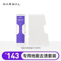 NARWAL 云鲸 扫地机专用清洁配件逍遥001去渍套装